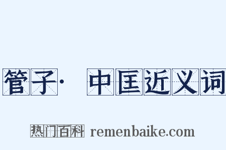 管子·中匡近义词是什么意思的图片